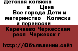 Детская коляска teutonia fun system 2 в 1 › Цена ­ 26 000 - Все города Дети и материнство » Коляски и переноски   . Карачаево-Черкесская респ.,Черкесск г.